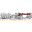进击の趙仁彬 (attack on titan)