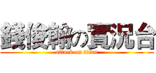 錢俊翰の實況台 (attack on titan)