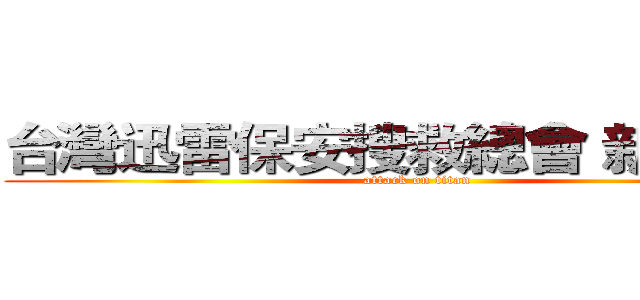 台灣迅雷保安搜救總會 新北大隊 (attack on titan)