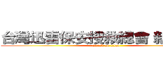 台灣迅雷保安搜救總會 新北大隊 (attack on titan)