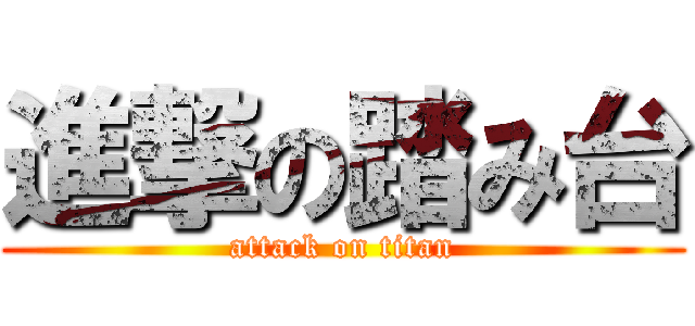 進撃の踏み台 (attack on titan)