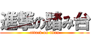 進撃の踏み台 (attack on titan)