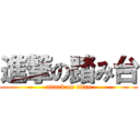 進撃の踏み台 (attack on titan)