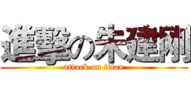 進擊の朱建刚 (attack on titan)