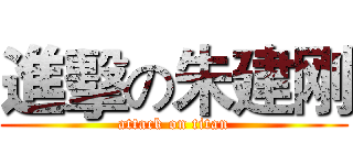 進擊の朱建刚 (attack on titan)