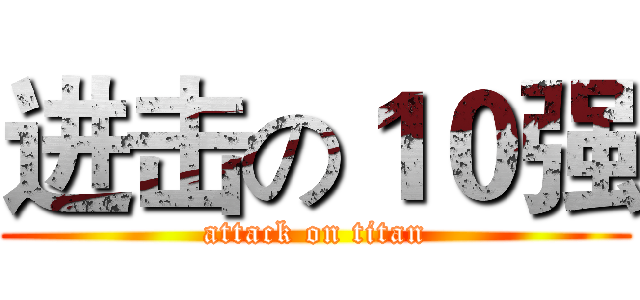 进击の１０强 (attack on titan)