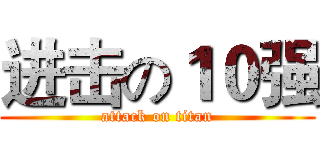 进击の１０强 (attack on titan)