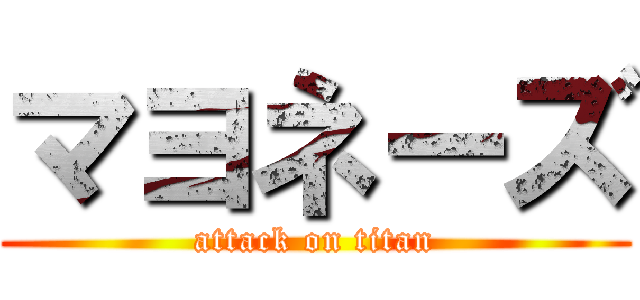 マヨネーズ (attack on titan)