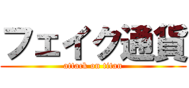 フェイク通貨 (attack on titan)