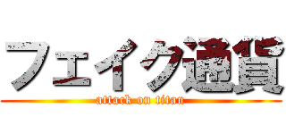 フェイク通貨 (attack on titan)