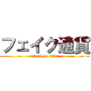 フェイク通貨 (attack on titan)
