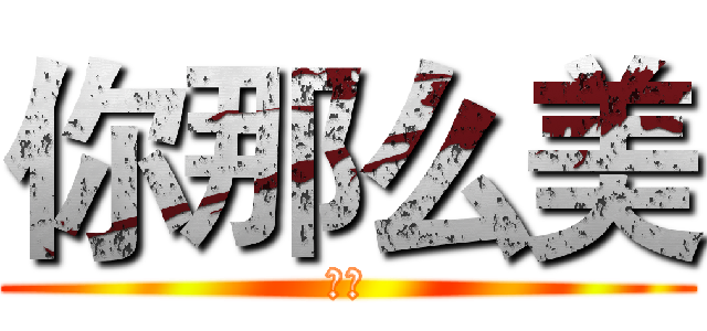 你那么美 (哈哈)