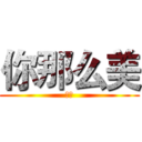 你那么美 (哈哈)