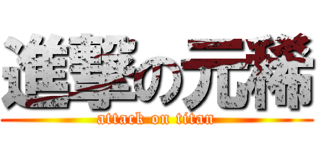 進撃の元稀 (attack on titan)