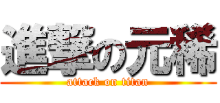 進撃の元稀 (attack on titan)