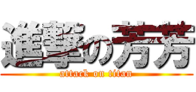 進撃の芳芳 (attack on titan)