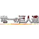 竜一の巨人達 (Gakunen Recreation)