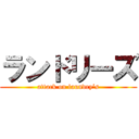 ランドリーズ (attack on laundry’s)