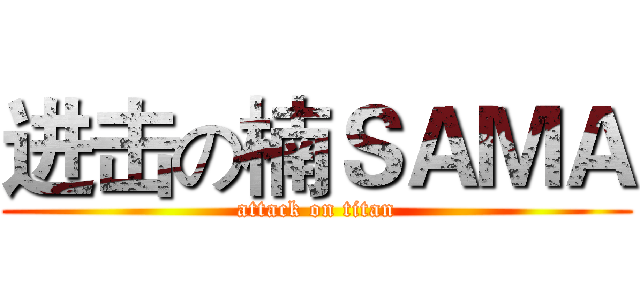 进击の楠ＳＡＭＡ (attack on titan)