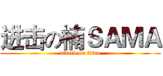进击の楠ＳＡＭＡ (attack on titan)