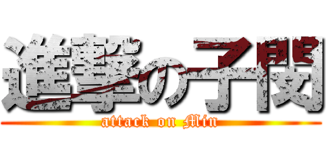 進撃の子閔 (attack on Min)