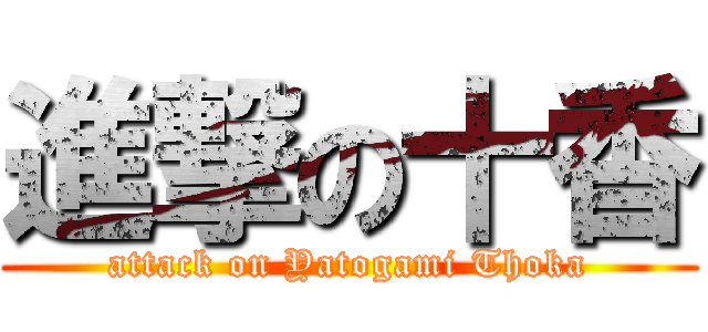 進撃の十香 (attack on Yatogami Thoka)