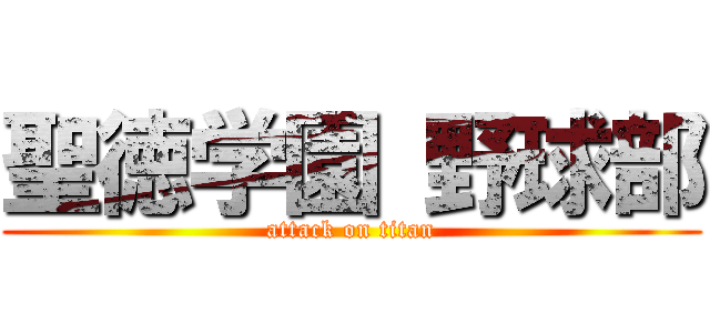 聖徳学園 野球部 (attack on titan)