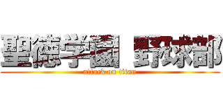 聖徳学園 野球部 (attack on titan)