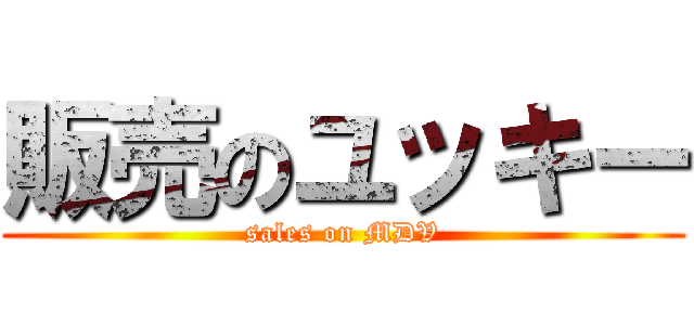 販売のユッキー (sales on MDV)