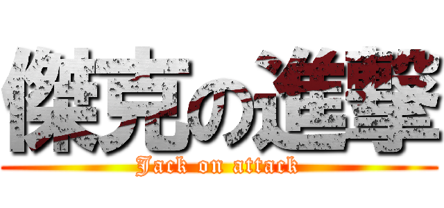 傑克の進撃 (Jack on attack)