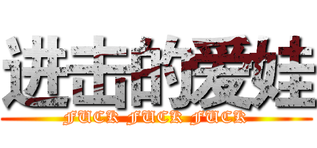 进击的爱娃 (FUCK FUCK FUCK)