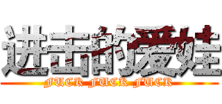 进击的爱娃 (FUCK FUCK FUCK)