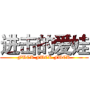 进击的爱娃 (FUCK FUCK FUCK)