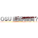 ＯＳＵ！是否降智商？ (attack on titan)