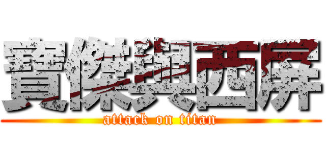 寶傑與西屏 (attack on titan)