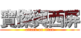 寶傑與西屏 (attack on titan)