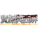 寶傑與西屏 (attack on titan)