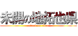 未開の地拓也県 (attack on titan)