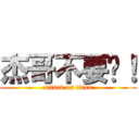 杰哥不要啊！ (attack on titan)