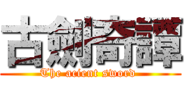 古劍奇譚 (The acient sword )