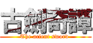 古劍奇譚 (The acient sword )