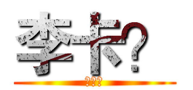 李卡？ (在吗？)