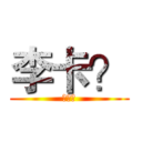 李卡？ (在吗？)