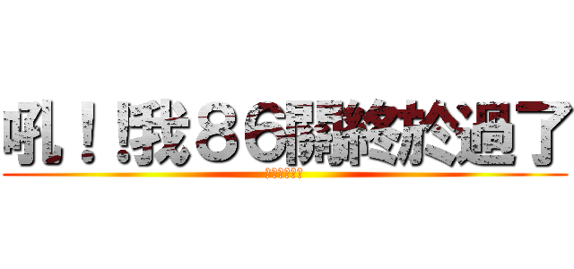 吼！！我８６關終於過了 (卡一個禮拜多)