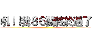 吼！！我８６關終於過了 (卡一個禮拜多)