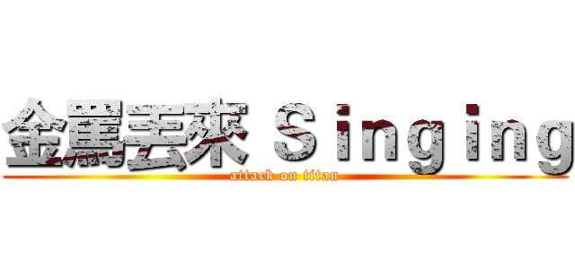 金罵丟來 Ｓｉｎｇｉｎｇ (attack on titan)