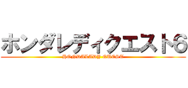 ホンダレディクエスト６ (HONDALADY QUEST)