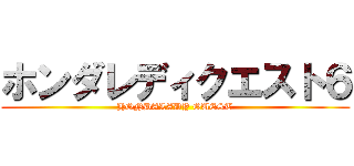 ホンダレディクエスト６ (HONDALADY QUEST)