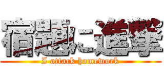 宿題に進撃 (I attack homework)