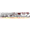 進資管四系三乙 (attack on titan)